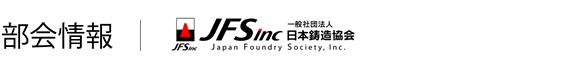 日本鋳造協会